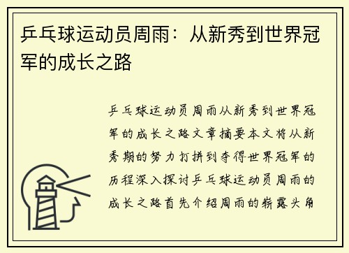 乒乓球运动员周雨：从新秀到世界冠军的成长之路