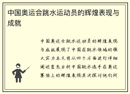 中国奥运会跳水运动员的辉煌表现与成就