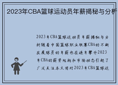 2023年CBA篮球运动员年薪揭秘与分析
