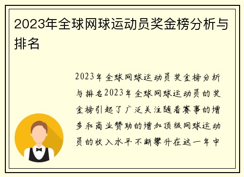 2023年全球网球运动员奖金榜分析与排名