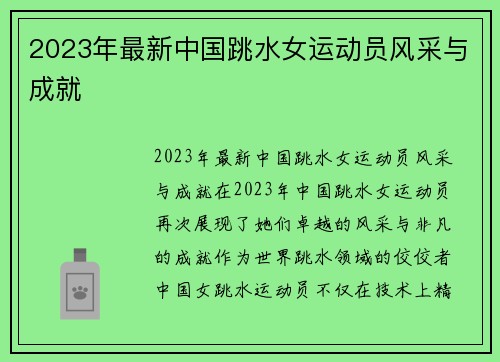 2023年最新中国跳水女运动员风采与成就