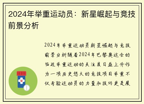 2024年举重运动员：新星崛起与竞技前景分析