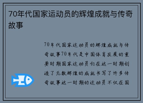 70年代国家运动员的辉煌成就与传奇故事