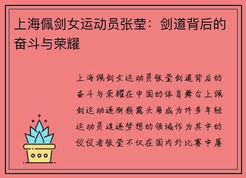 上海佩剑女运动员张莹：剑道背后的奋斗与荣耀