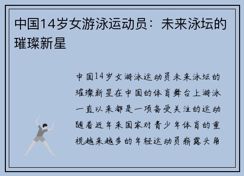 中国14岁女游泳运动员：未来泳坛的璀璨新星