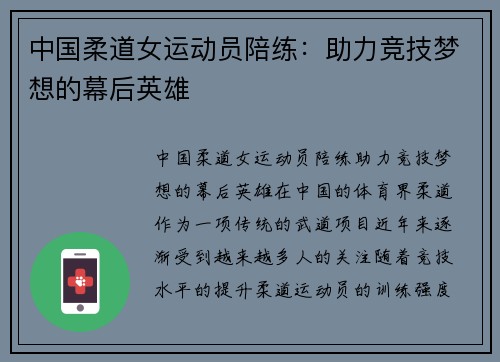 中国柔道女运动员陪练：助力竞技梦想的幕后英雄
