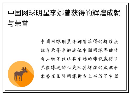中国网球明星李娜曾获得的辉煌成就与荣誉