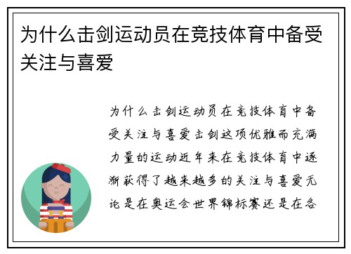 为什么击剑运动员在竞技体育中备受关注与喜爱