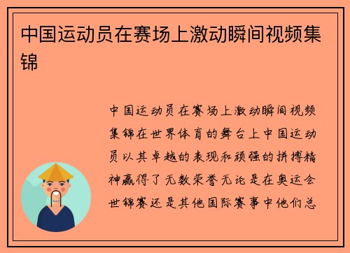 中国运动员在赛场上激动瞬间视频集锦