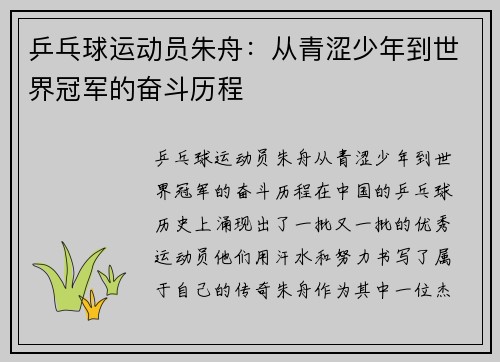乒乓球运动员朱舟：从青涩少年到世界冠军的奋斗历程