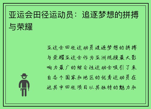 亚运会田径运动员：追逐梦想的拼搏与荣耀