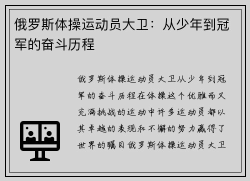 俄罗斯体操运动员大卫：从少年到冠军的奋斗历程