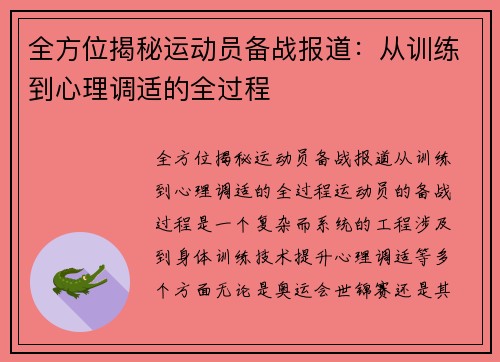 全方位揭秘运动员备战报道：从训练到心理调适的全过程