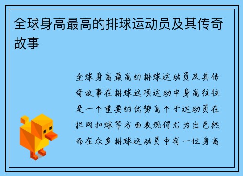 全球身高最高的排球运动员及其传奇故事