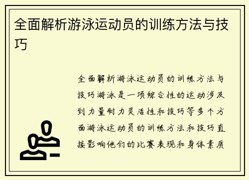 全面解析游泳运动员的训练方法与技巧