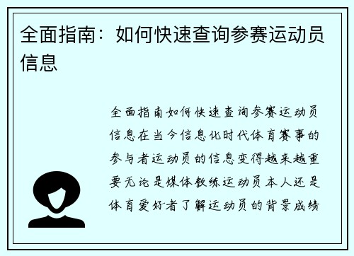 全面指南：如何快速查询参赛运动员信息