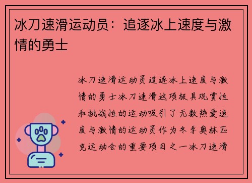 冰刀速滑运动员：追逐冰上速度与激情的勇士