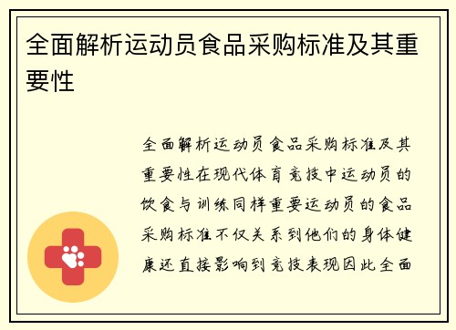 全面解析运动员食品采购标准及其重要性