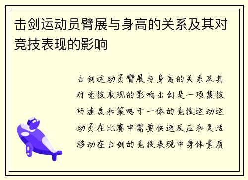 击剑运动员臂展与身高的关系及其对竞技表现的影响