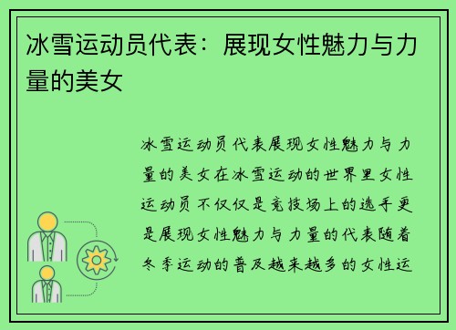 冰雪运动员代表：展现女性魅力与力量的美女