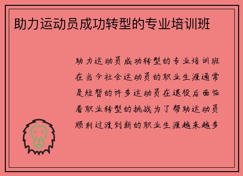 助力运动员成功转型的专业培训班