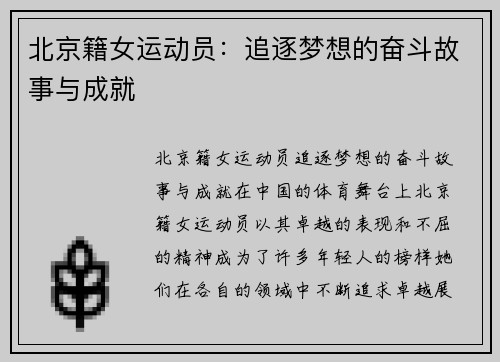 北京籍女运动员：追逐梦想的奋斗故事与成就