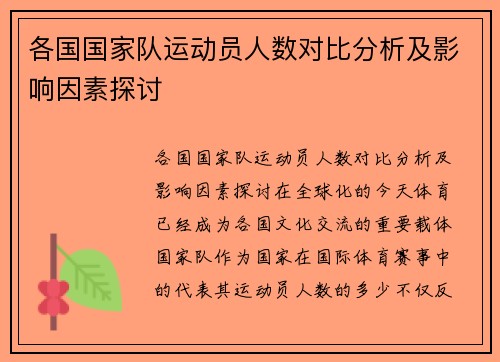各国国家队运动员人数对比分析及影响因素探讨