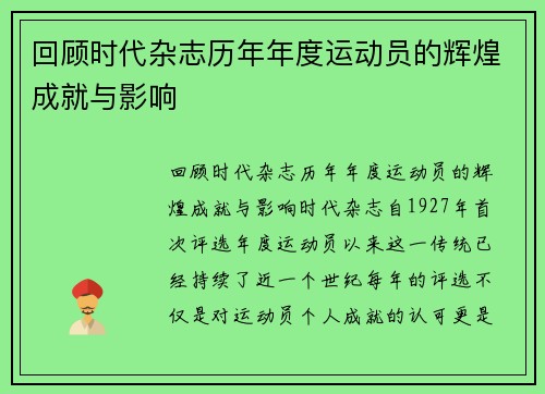 回顾时代杂志历年年度运动员的辉煌成就与影响