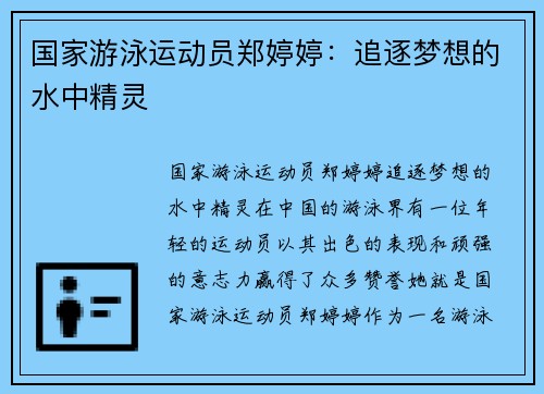 国家游泳运动员郑婷婷：追逐梦想的水中精灵