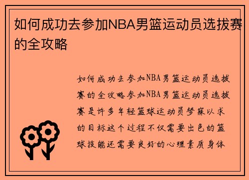 如何成功去参加NBA男篮运动员选拔赛的全攻略