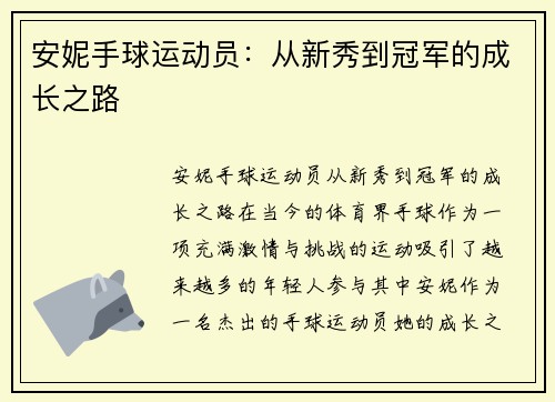安妮手球运动员：从新秀到冠军的成长之路